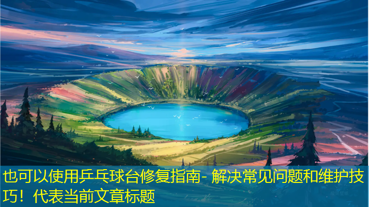 乒乓球台修复指南- 解决常见问题和维护技巧！