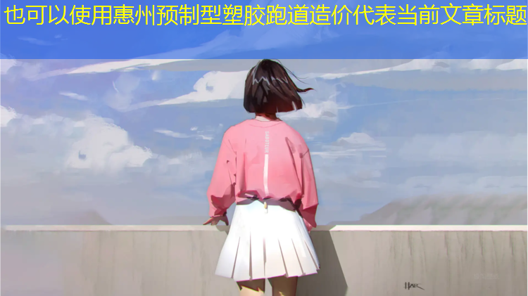 惠州预制型塑胶跑道造价