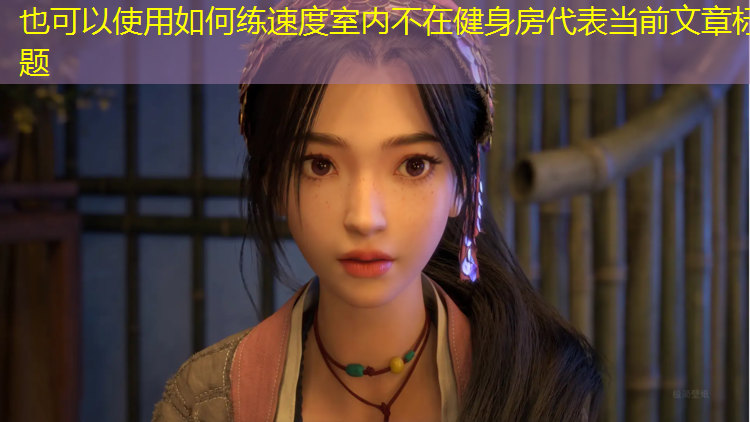 如何练速度室内不在健身房