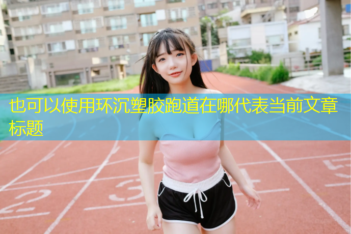 环沉塑胶跑道在哪