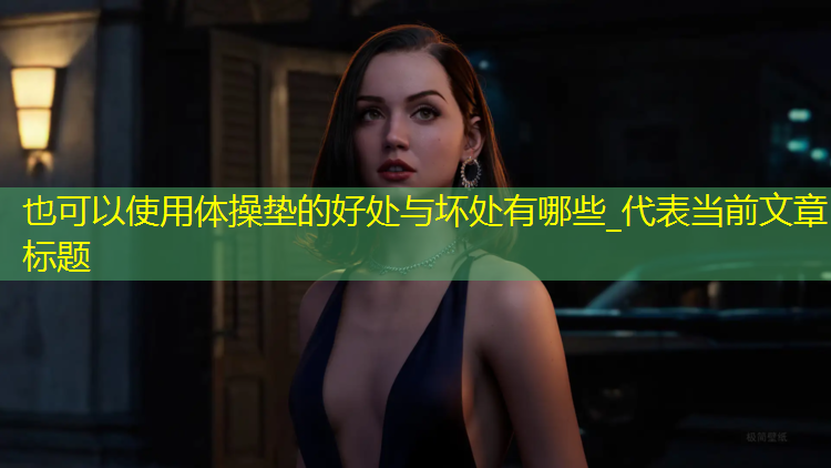 体操垫的好处与坏处有哪些_
