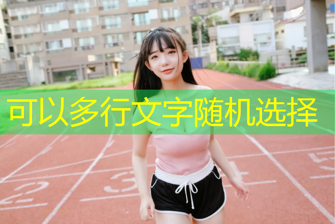 贵港小学塑胶跑道施工