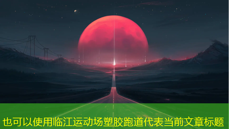 临江运动场塑胶跑道