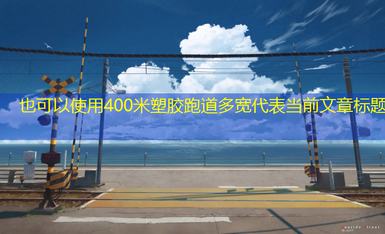 400米塑胶跑道多宽