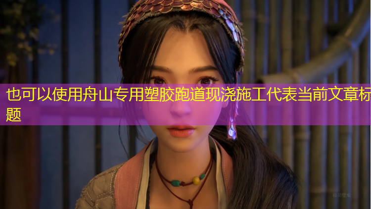 舟山专用塑胶跑道现浇施工
