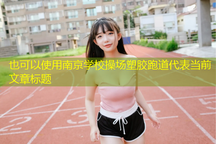 南京学校操场塑胶跑道