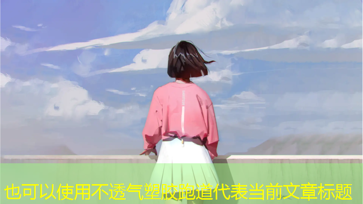 不透气塑胶跑道