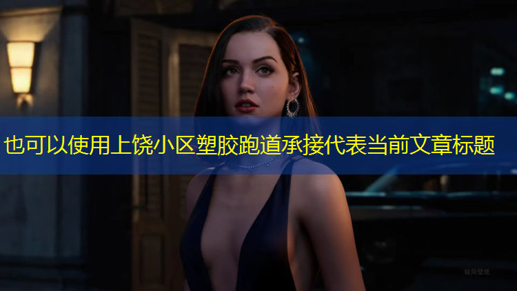 上饶小区塑胶跑道承接