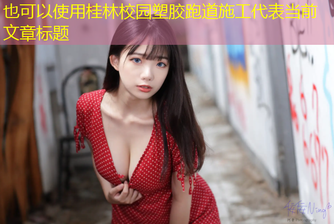 桂林校园塑胶跑道施工
