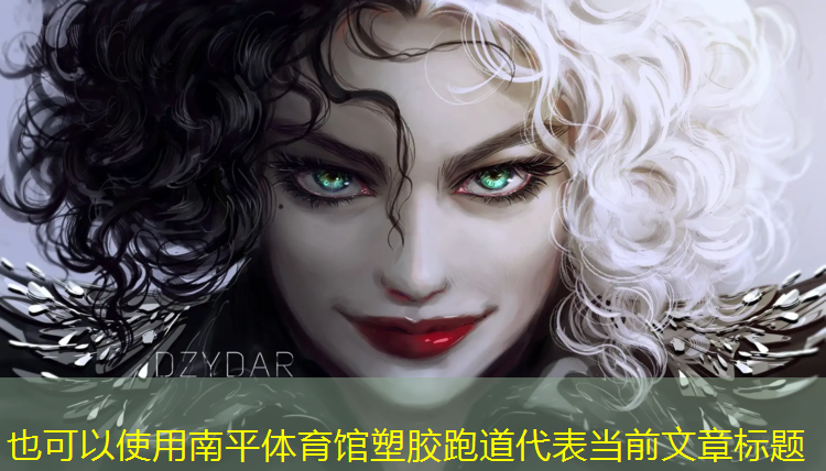 南平体育馆塑胶跑道
