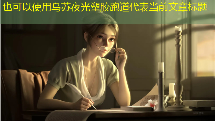 乌苏夜光塑胶跑道