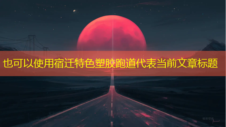 宿迁特色塑胶跑道