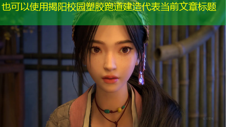 揭阳校园塑胶跑道建造