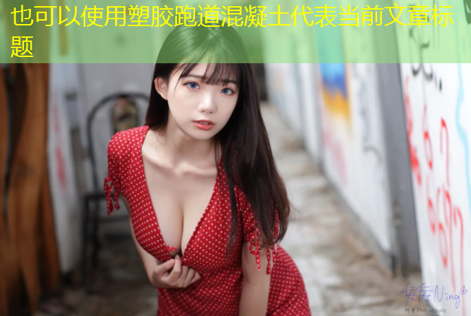 塑胶跑道混凝土