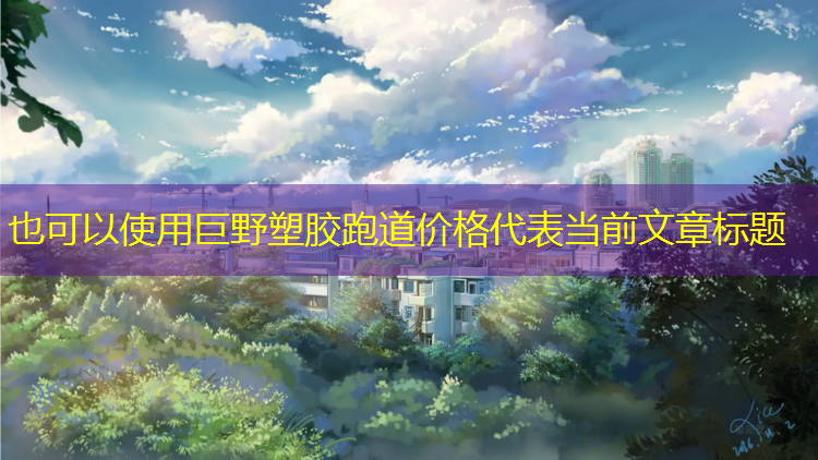 巨野塑胶跑道价格