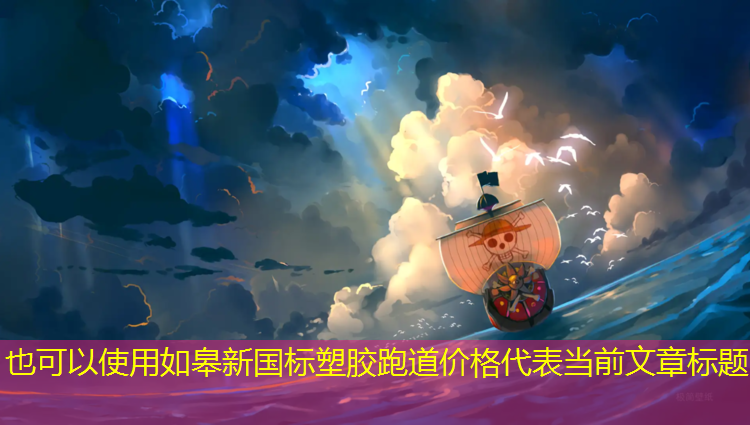 如皋新国标塑胶跑道价格