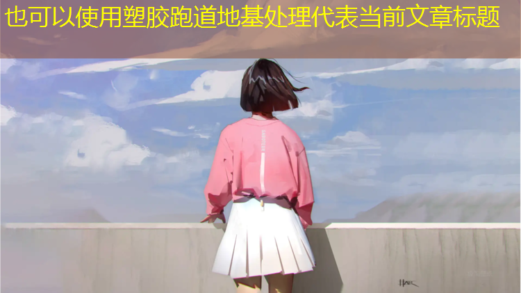 塑胶跑道地基处理