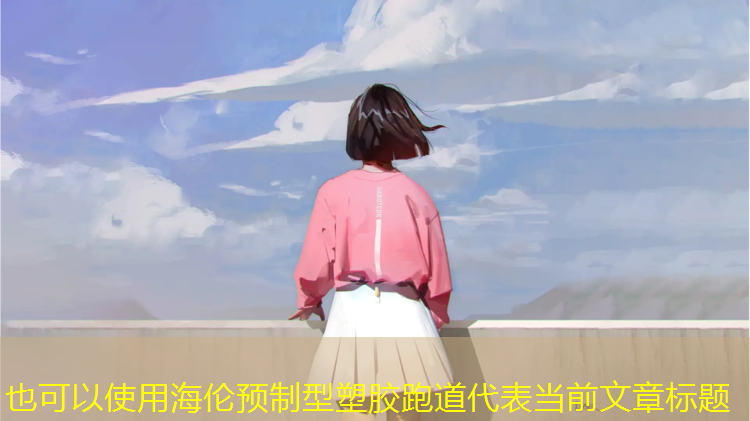海伦预制型塑胶跑道