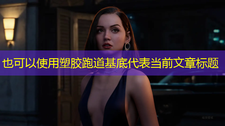 塑胶跑道基底