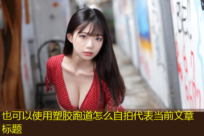 塑胶跑道怎么自拍
